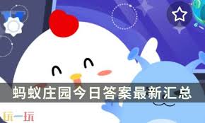 2025年5月10日支付宝蚂蚁庄园答案是什么