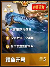 金铲铲之战恭喜发财鳄鱼开局玩法