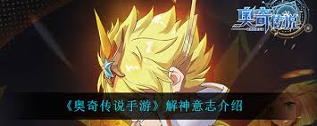 奥奇传说手游解神意志赤属性技能详解