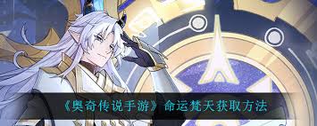 奥奇传说手游命运梵天如何获取
