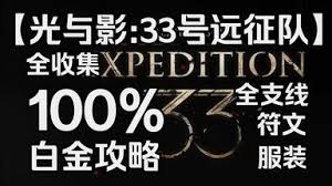 光与影33号远征队灵墨斗士符纹怎么获取