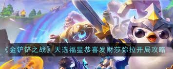 金铲铲之战恭喜发财莎弥拉开局玩法是什么