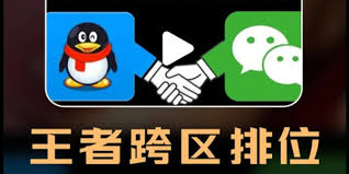 王者荣耀qq微信如何一起排位