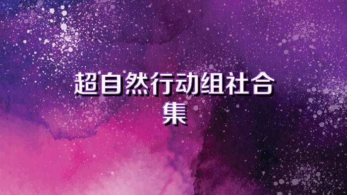 超自然行动组社合集