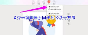 秀米编辑器如何同步到公众号