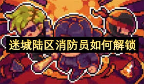迷城陆区消防员角色怎么解锁