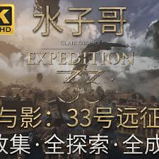 光与影33号远征队雷诺阿的草稿怎么探索