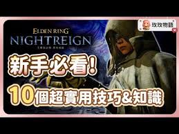 艾尔登法环黑夜君临有哪些新手实用技巧
