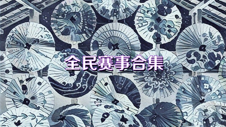 全民赛事合集