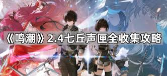 鸣潮2.4版本七丘声匣怎么全收集