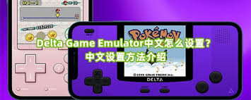 Delta Game Emulator如何设置中文