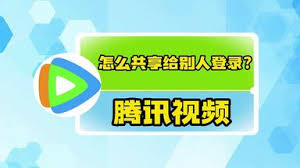腾讯视频如何共享给他人登录