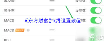 东方财富如何设置白色背景