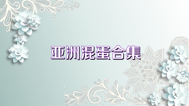 亚洲混蛋合集