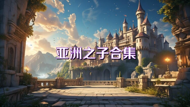 亚洲之子合集