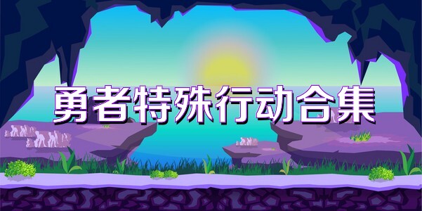 勇者特殊行动合集