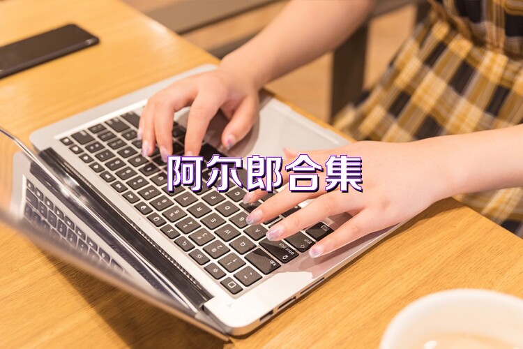 阿尔郎合集