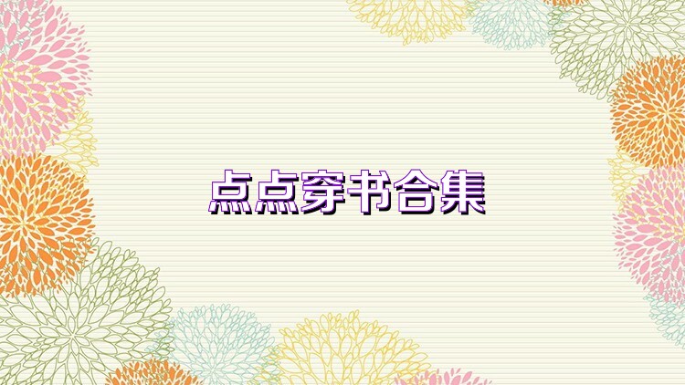 点点穿书合集