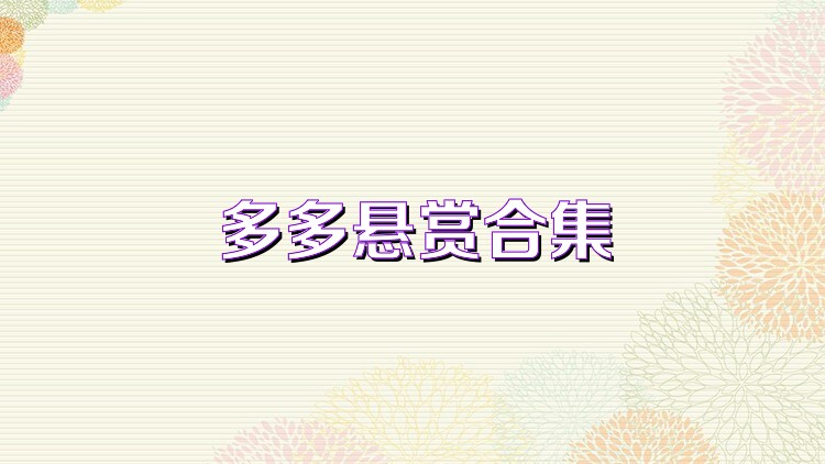 多多悬赏合集