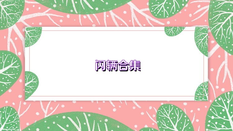 闪辆合集
