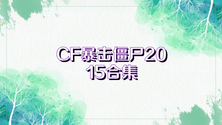 CF暴击僵尸2015合集