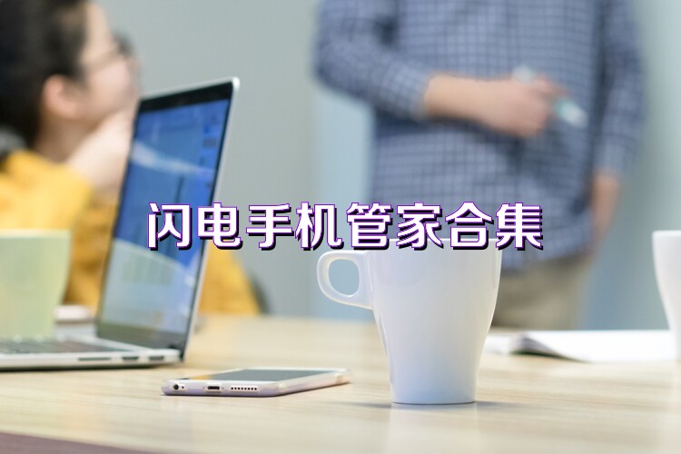闪电手机管家合集
