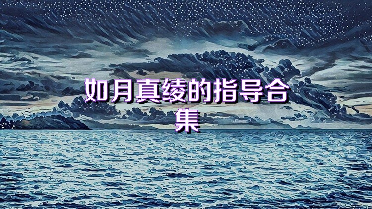 如月真绫的指导合集