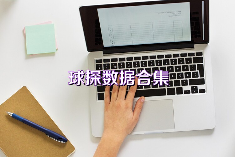 球探数据合集