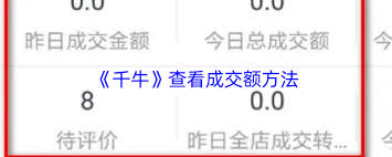 千牛如何查看成交额