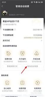 爱奇艺叭嗒怎么关闭自动续费