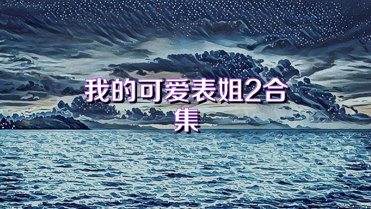 我的可爱表姐2合集