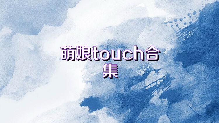 萌娘touch合集