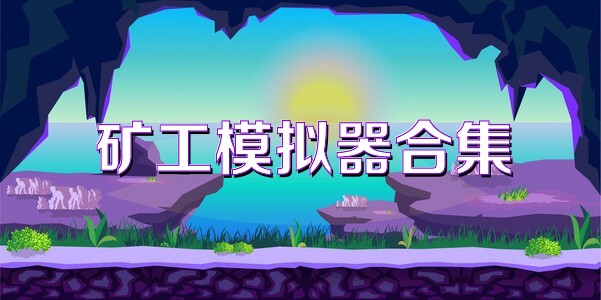 矿工模拟器合集