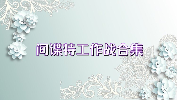 间谍特工作战合集