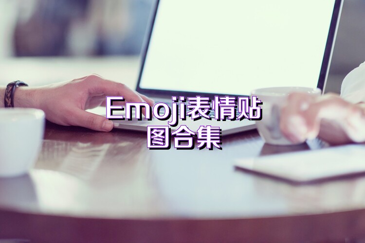 Emoji表情贴图合集