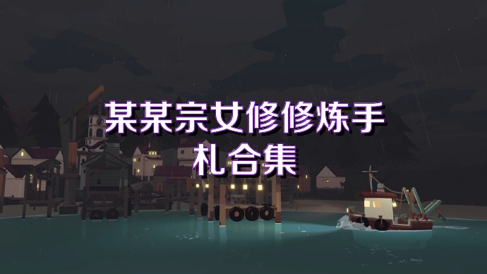某某宗女修修炼手札合集