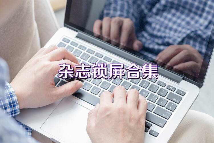 杂志锁屏合集