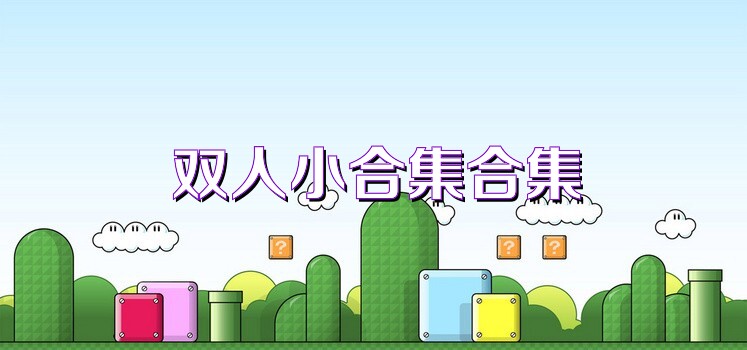 双人小合集合集