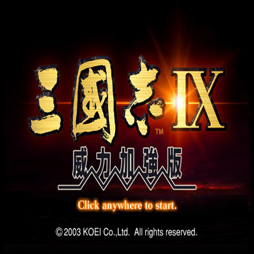 三国志9加强版v1.0