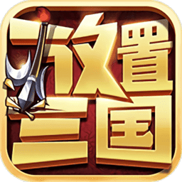 于荣光放置三国v1.0