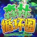 魔兽rpg森林循环圈攻略版