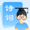 中小学古诗集软件