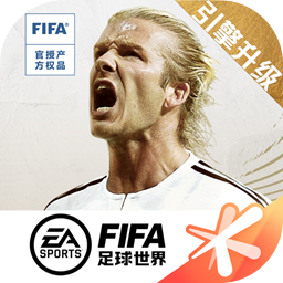 FIFA足球世界17.0.05(世界杯)