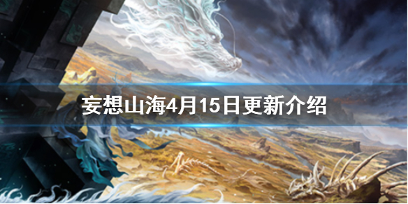 妄想山海4月15日更新介紹