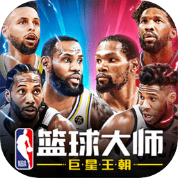 NBA篮球大师3.12.1