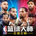 NBA篮球大师全明星