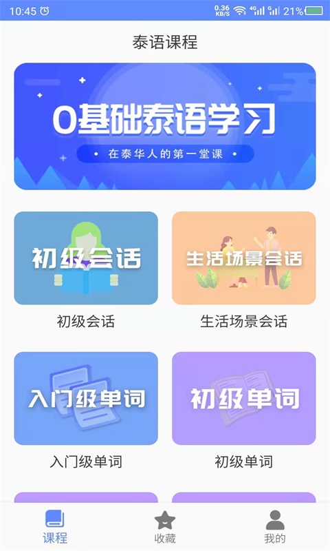 天天泰语APP官方版图3