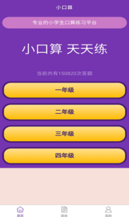 优选小学口算app图片1