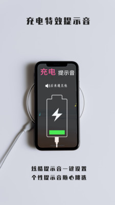 充电特效提示音APP免费下载图片1