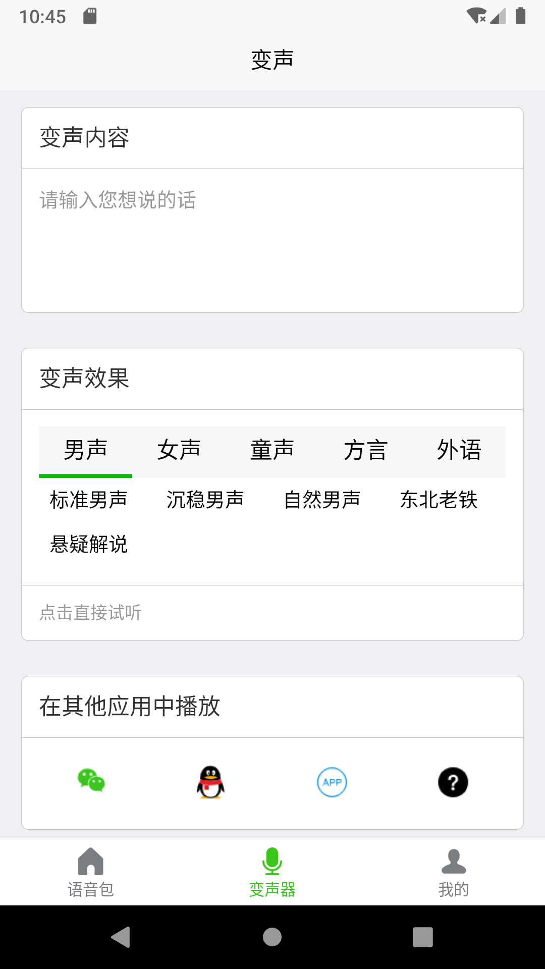 移悦变声器APP软件官方版图片1